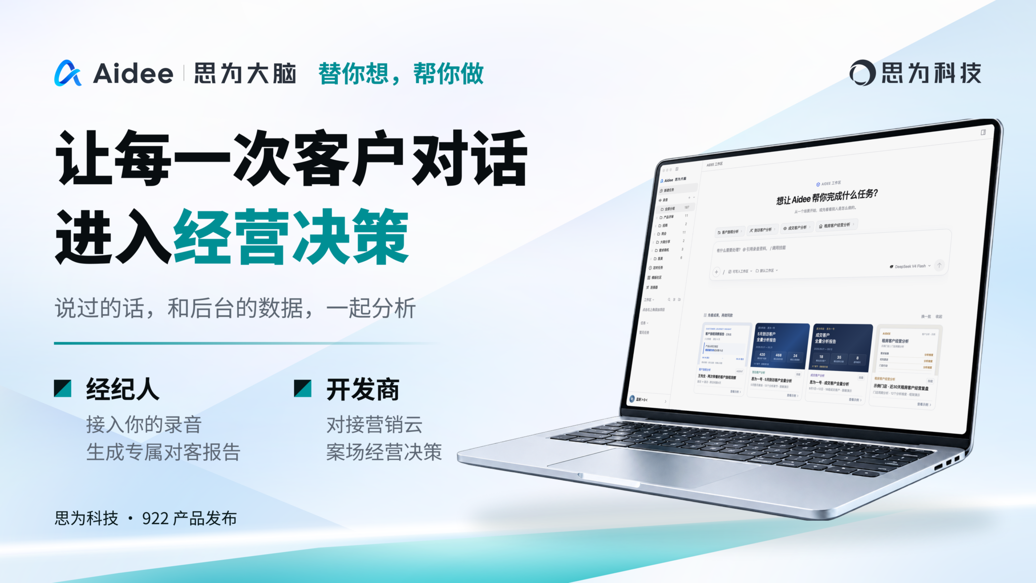 Aidee 思为大脑,让 AI 从读懂客户到参与经营