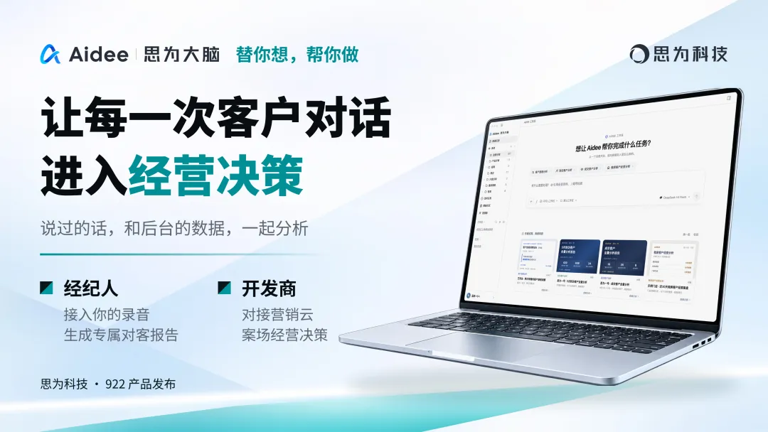 Aidee思为大脑发布视觉:让每一次客户对话进入经营决策