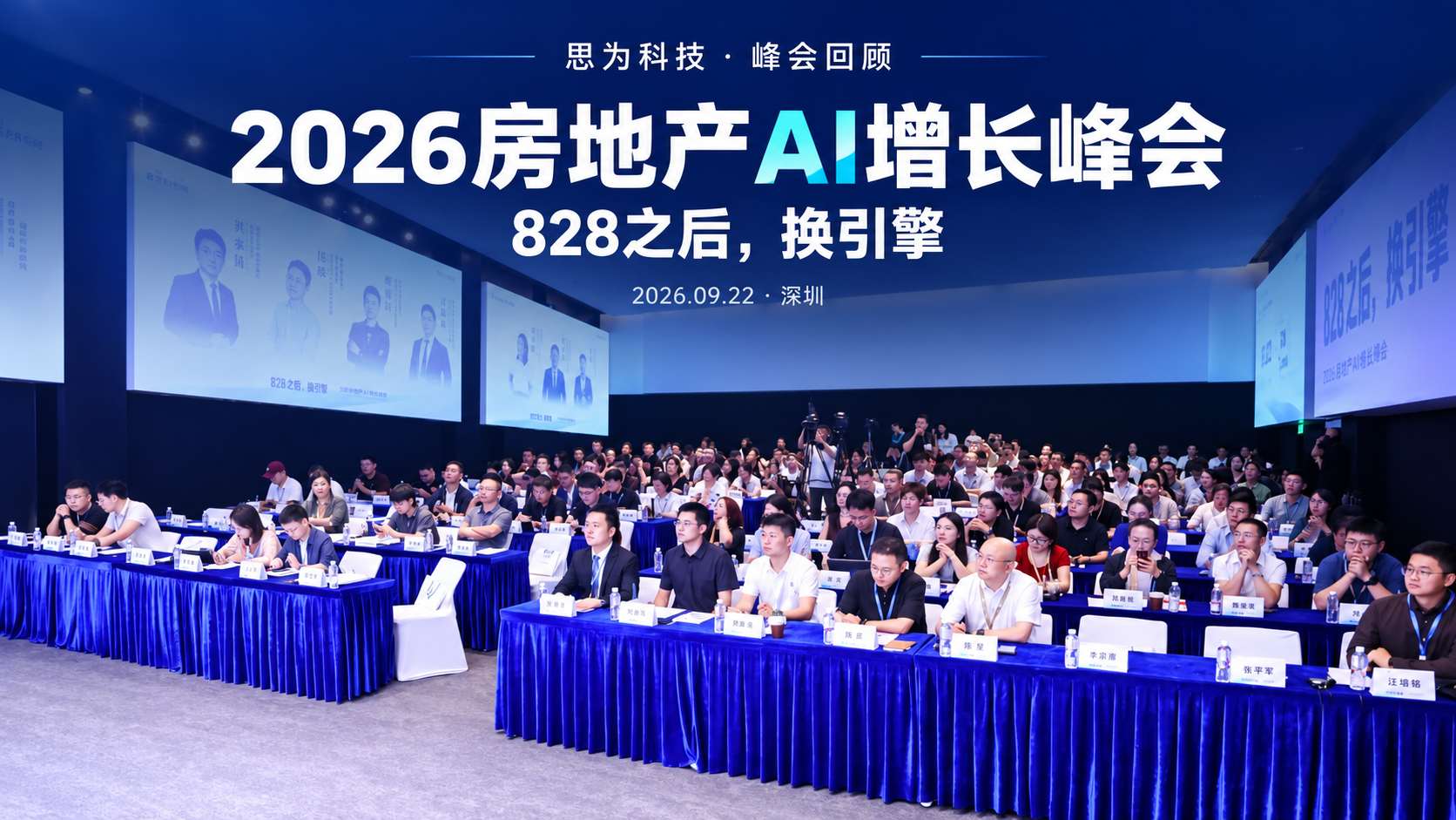 2026房地产AI增长峰会现场照片封面:828之后,换引擎