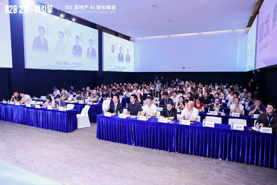 2026房地产AI增长峰会现场,与会嘉宾和观众齐聚会场